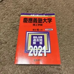 慶應義塾大学　理工学部　最近6ヵ年　2021