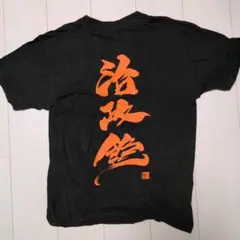 武田幸三　治政館　Tシャツ L位 ダークグリーン