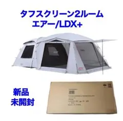 新品未開封　Coleman タフスクリーン2ルームエアー/LDX+のサムネイル