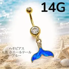 へそピアス 人魚 ホエールテール ブルーのサムネイル