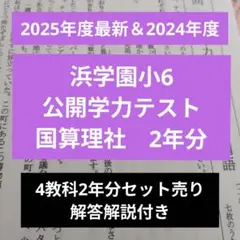 2026年最新】浜学園 公開テスト 小6の人気アイテム - メルカリ
