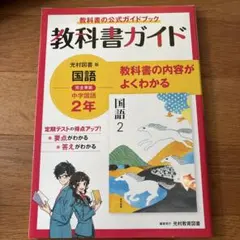 教科書ガイド 中学国語 2年 光村図書版