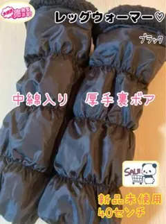 ♡中綿入り 裏ボア レッグウォーマー（ブラック）ゴルフに！防寒対策に！