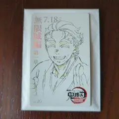 鬼滅の刃 無限城編 ムービーチケット風コレクションカード 素山慶蔵