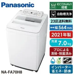 Panasonic NA-FA70H8 縦型洗濯機 本体