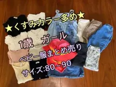 ベビー　赤ちゃん　幼児　女　1歳　服　80　90まとめ売り