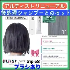 資生堂 アルティスト ⑪グレーとシャンプー 【ブリーチとセットで5