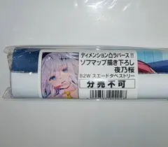 ディメンション凸ラバース！！ 夜乃桜 ソフマップ特典描き下ろし