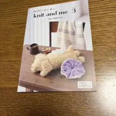 編み物と心地よい暮らし knit and me vol.3