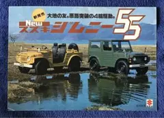 ꧁*꧂様 SUZUKI スズキ / ジムニー55バン カタログ パンフレット 当のサムネイル
