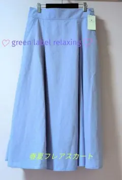 【新品未使用タグ付き】グリーンレーベルリラクシングフレアスカート