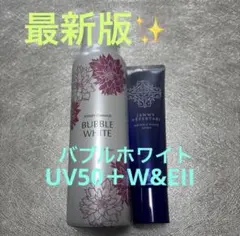 最新版✨バブルホワイト＆リンクルホワイトUV50＋W＆EII 新品セット