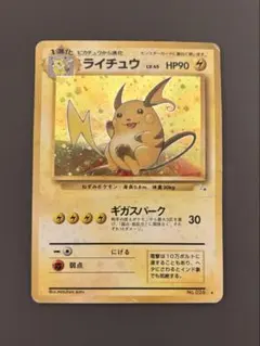 旧裏 ライチュウ ★ 第3弾拡張パック 化石の秘密