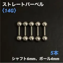 5本　ストレートバーベル　14Gシャフト6mm、ボール4mm　ボディピアス