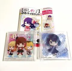 【新品】　推しの子　ちびキャラクリル　アクスタ　B小町　黒川あかね　2点セット