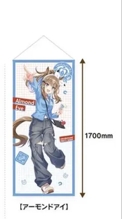 ウマ娘 公式BIGタペストリー トラベルポップアップ アーモンドアイ