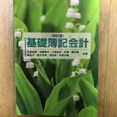 基礎簿記会計