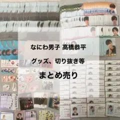 なにわ男子 高橋恭平 グッズ まとめ売り