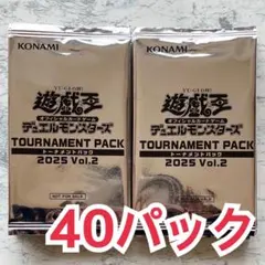 遊戯王 トーナメントパック 2025【vol.2】40パック セット