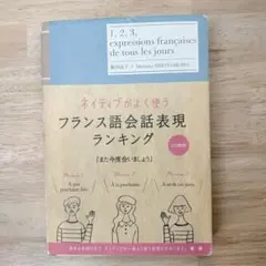 ネイティブがよく使うフランス語会話表現ランキングのサムネイル