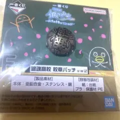 一番くじ 3年Z組銀八先生 F賞 銀魂高校 校章バッヂ