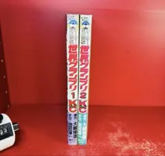 池田淳一『レーサーミニ四駆 世界グランプリ 第1巻』コミックボンボン