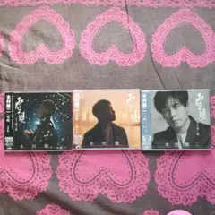 木村徹二　雪唄シリーズ CD 3枚セット