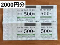 パルコお買い物ご優待券 500円 4枚セット（計2000円分）　PARCOのサムネイル