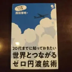 20代までに知っておきたいゼロ円渡航術