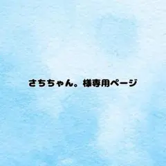 さちちゃん。様専用ページ