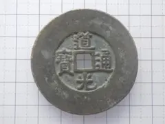 絵銭 穴銭 中国 古銭 咸豊通寶 咸豊通宝 五 十「重さ約：103g」 絵銭 穴銭 中国 古銭 咸豊通寶 咸豊通宝 五 十「重さ約：103g」 - メルカリ