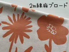 2m　ボタニカル　花　綿麻ブロード　フラワー　生地　アプリコット　＠1C