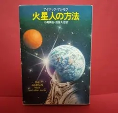 火星人の方法 アイザック・アシモフ ハヤカワ文庫SF