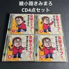 綾小路君麻呂 笑擊現場 6 7 8 10 CD 合售