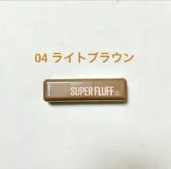 メイベリン SP フラッフブロウムース 04ライトブラウン