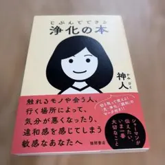 じぶんでできる浄化の本