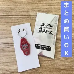 オードリーのオールナイトニッポンin東京ドーム　グッズ　ランダムキーホルダー