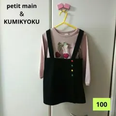 【プティマイン/クミキョク】美品♡長袖Tシャツ＆ジャンパースカート セット！刺繍