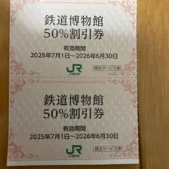 クリックポスト追跡有込！鉄道博物館さいたま大宮50％割引券2枚