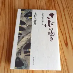 さぶの呟き　山本周五郎の眼と心