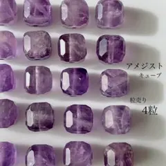 310)天然石ビーズ　アメジスト　キューブ　4粒