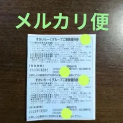 すかいらーくグループご家族優待券 2枚 2026年7月末までのサムネイル