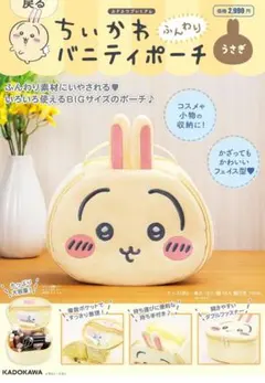 ちいかわ ふんわりバニティポーチ うさぎ