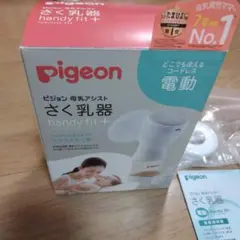 Pigeon 母乳アシスト　さく乳器　電動　handy fit＋　新品未使用品有