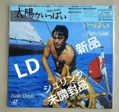 太陽がいっぱい　アラン・ドロン　LD　美品 状態良好♡懐かしのレーザーDisc『 アラン・ドロン / 太陽がいっぱい