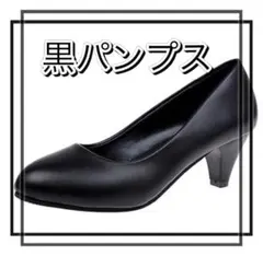 パンプス　黒　ブラック　ヒール　就活　ビジネス　ヒール　通勤　23.5