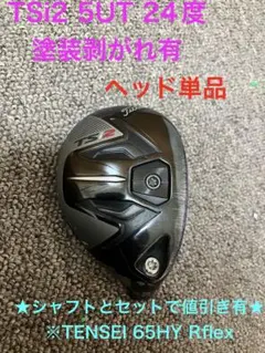 値引条件あり タイトリスト TSi2 24度 ヘッド単品 剥がれ有