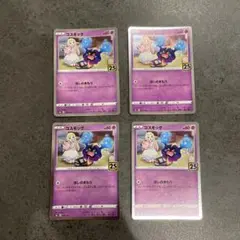 コスモッグ 25th S8a 014/028 リーリエ 4枚セット
