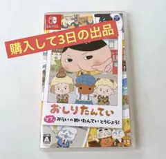 任天堂 Switch おしりたんていププッみらいのめいたんていとうじょう！