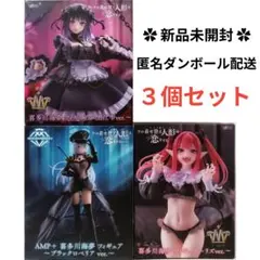 その着せ替え人形は恋をする 喜多川海夢 黒江雫 リズ ブラックロベリア 計３個